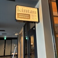 横浜焼肉kintan - 