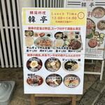 韓亭 - ランチのメニュー。