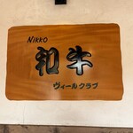 グルマンズ和牛 - 看板