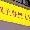 餃子専科Lee 新宿本店