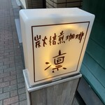 炭火焙煎珈琲・凛 - 