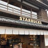 スターバックスコーヒー 伊勢内宮前店