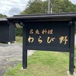 わらび野 - 