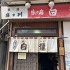白龍 本店