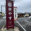 芋やす 本店