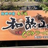 元祖しじみラーメン 和歌山 本店