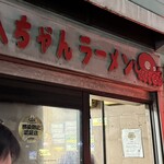 八ちゃんラーメン - 
