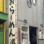 町田汁場 しおらーめん 進化 - 