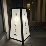 博多 壽司吟 - 