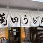 豊前裏打会 萬田うどん - 