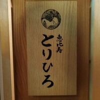 恵比寿とりひろ - 