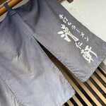 手打ちラーメン 清仁軒 - 