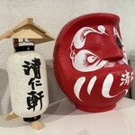 手打ちラーメン 清仁軒 - 