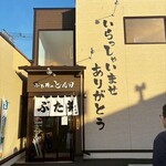 ぶた丼のとん田 - 