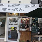 たこやき・お好み焼　すーさん - 