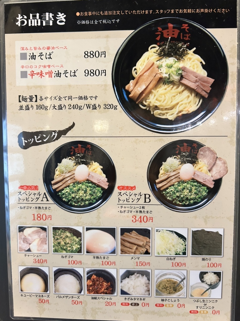 メニュー写真 : 油そば 東京油組総本店 藤沢組 - 藤沢/油そば・まぜ