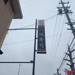 八城寿司 - 