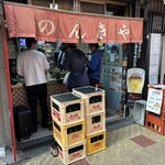 のんきや - 