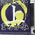 沖縄そば まるかみ - 