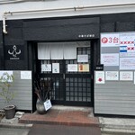 中華そば榮田 - 