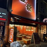 金龍ラーメン - 