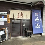 麺処丹治 - 