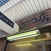 丸八とんかつ店 本店