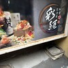 和食居酒屋 彩維