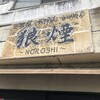 狼煙 本店