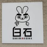 うどん白石 - 白石さん看板