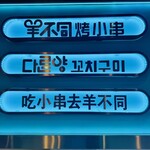 羊不同烤小串 - 