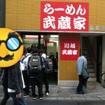 らーめん武蔵家 - 