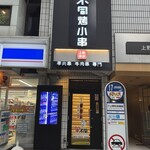 羊不同烤小串 - 