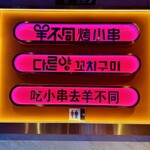 羊不同烤小串 - 