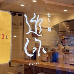 だしと麺 遊泳 - 入口のサイン