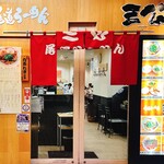 尾道らーめん 三公 - 