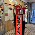 尾道らーめん 三公 - 