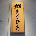 鮨 まさひろ - 