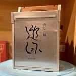 だしと麺 遊泳 - 御徒