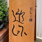 だしと麺 遊泳 - 看板