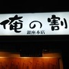 俺の割烹 銀座本店