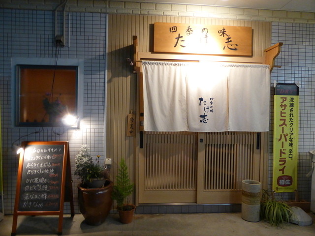 たけ志（タケシ） - 石巻（日本料理）の写真