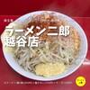 ラーメン二郎 越谷店 