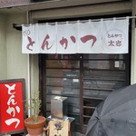 とんかつ 太志 - 