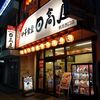 日高屋 鶴見西口店