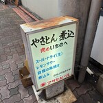 肉のいちのへ 蒲田店 - 入口看板