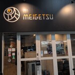 焼肉 メイゲツ - 