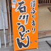 石川うどん - ■石川うどん