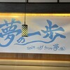 夢の一歩 大阪和泉店