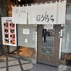 らぁめん ほりうち 新宿本店